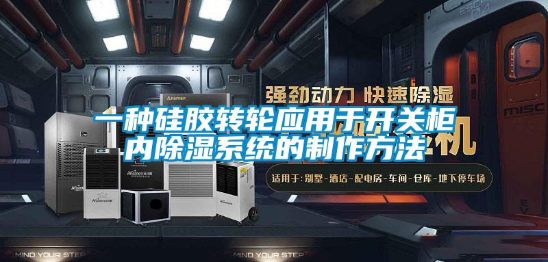 一種硅膠轉輪應用于開關柜內除濕系統(tǒng)的制作方法