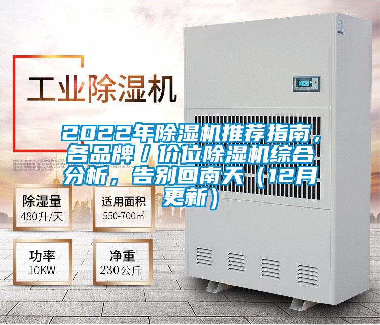 2022年除濕機推薦指南,各品牌/價位除濕機綜合分析,告別回南天(12月更新)