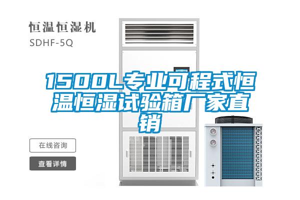 1500L專業可程式恒溫恒濕試驗箱廠家直銷