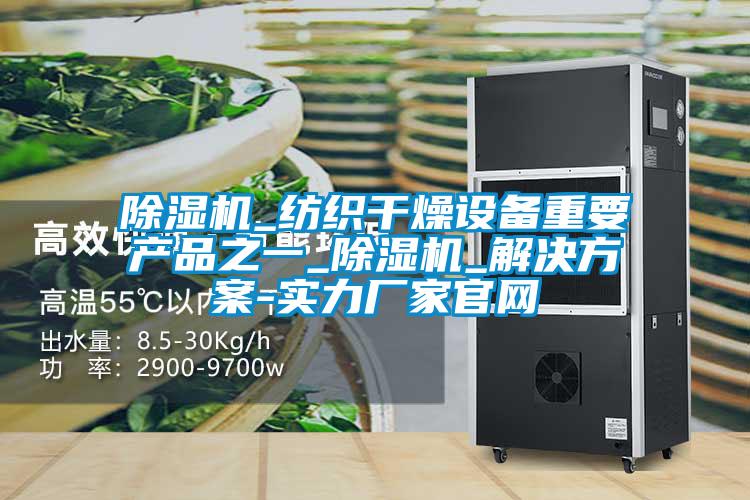 除濕機_紡織干燥設備重要產品之一_除濕機_解決方案-實力廠家官網