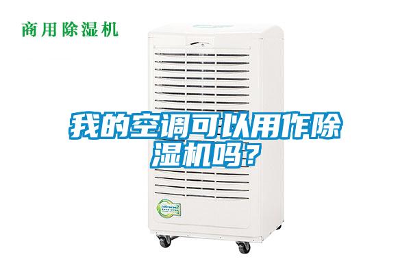 我的空調可以用作除濕機嗎？