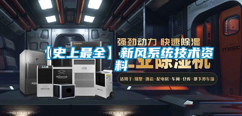 【史上最全】新風系統技術資料
