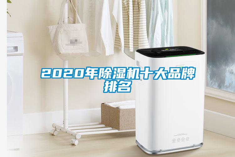 2020年除濕機十大品牌排名