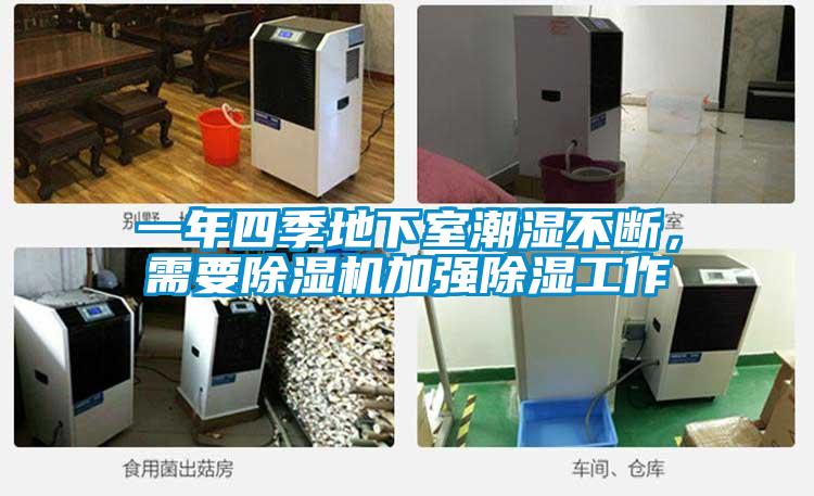 一年四季地下室潮濕不斷,需要除濕機(jī)加強(qiáng)除濕工作