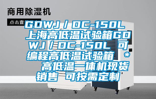 GDWJ/DC-150L 上海高低溫試驗(yàn)箱GDWJ/DC-150L 可編程高低溫試驗(yàn)箱 * 高低溫一體機(jī)現(xiàn)貨銷售 可按需定制