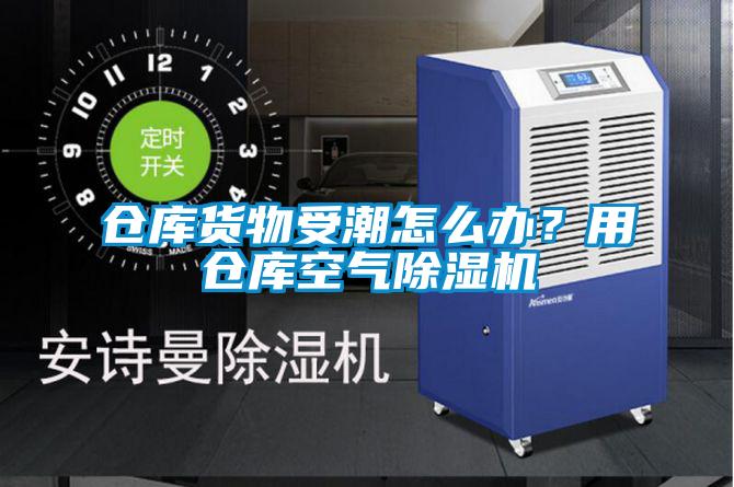 倉庫貨物受潮怎么辦？用倉庫空氣除濕機