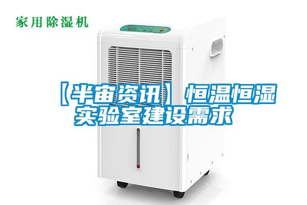 【半宙資訊】恒溫恒濕實驗室建設需求