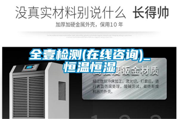 全壹檢測(在線咨詢)_恒溫恒濕