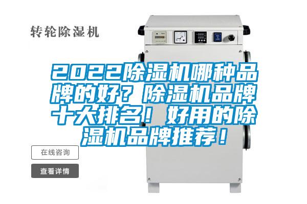 2022除濕機哪種品牌的好？除濕機品牌十大排名！好用的除濕機品牌推薦！