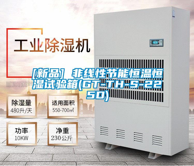 [新品] 非線性節能恒溫恒濕試驗箱(GT-TH-S-225D)