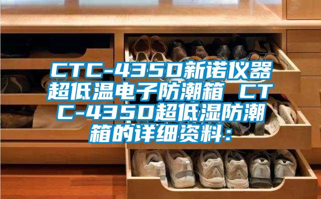 CTC-435D新諾儀器超低溫電子防潮箱 CTC-435D超低濕防潮箱的詳細資料：