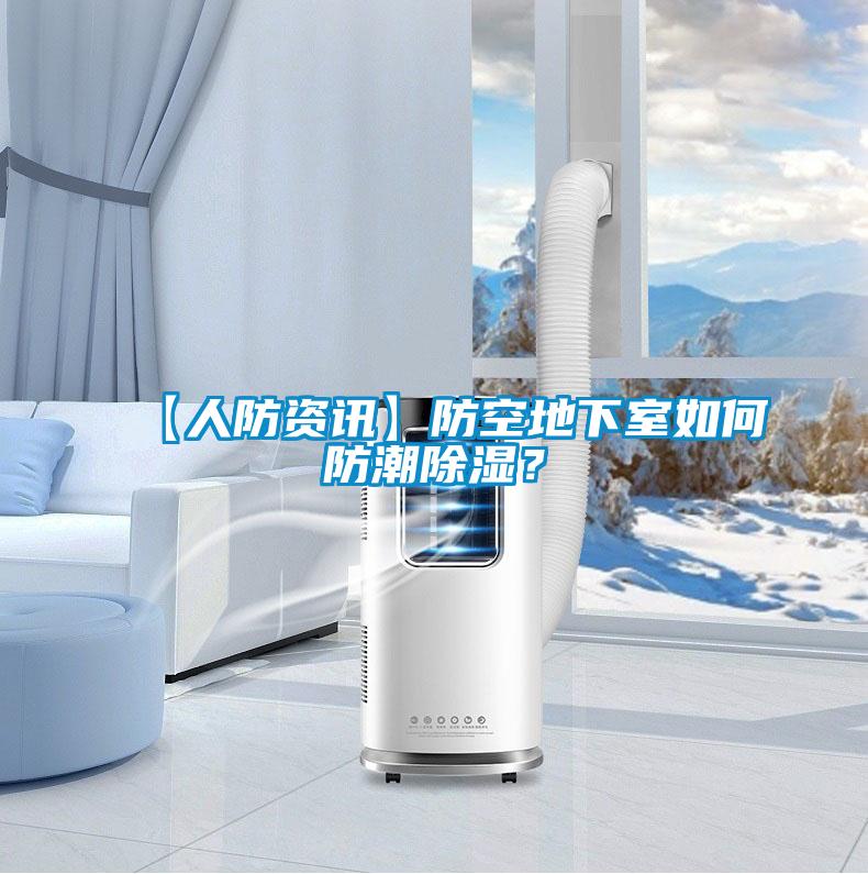 【人防資訊】防空地下室如何防潮除濕?