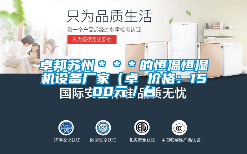 卓邦蘇州＊＊＊的恒溫恒濕機設備廠家（卓 價格：1500元／臺