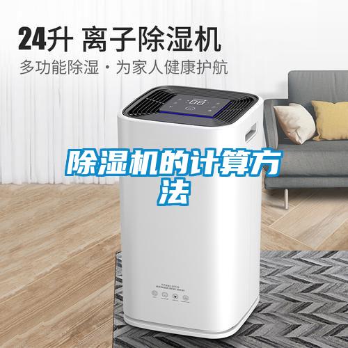 除濕機的計算方法