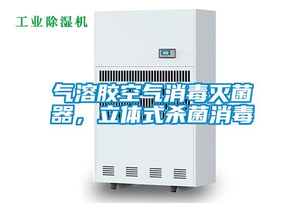 氣溶膠空氣消毒滅菌器，立體式殺菌消毒