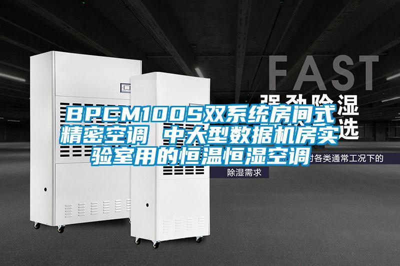 BPCM100S雙系統房間式精密空調 中大型數據機房實驗室用的恒溫恒濕空調