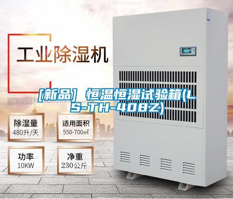 [新品] 恒溫恒濕試驗箱(LS-TH-408Z)