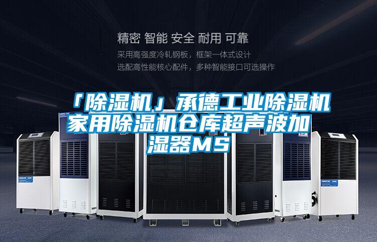 「除濕機」承德工業除濕機家用除濕機倉庫超聲波加濕器MS