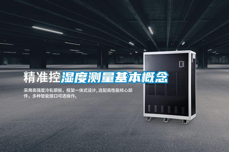 濕度測量基本概念