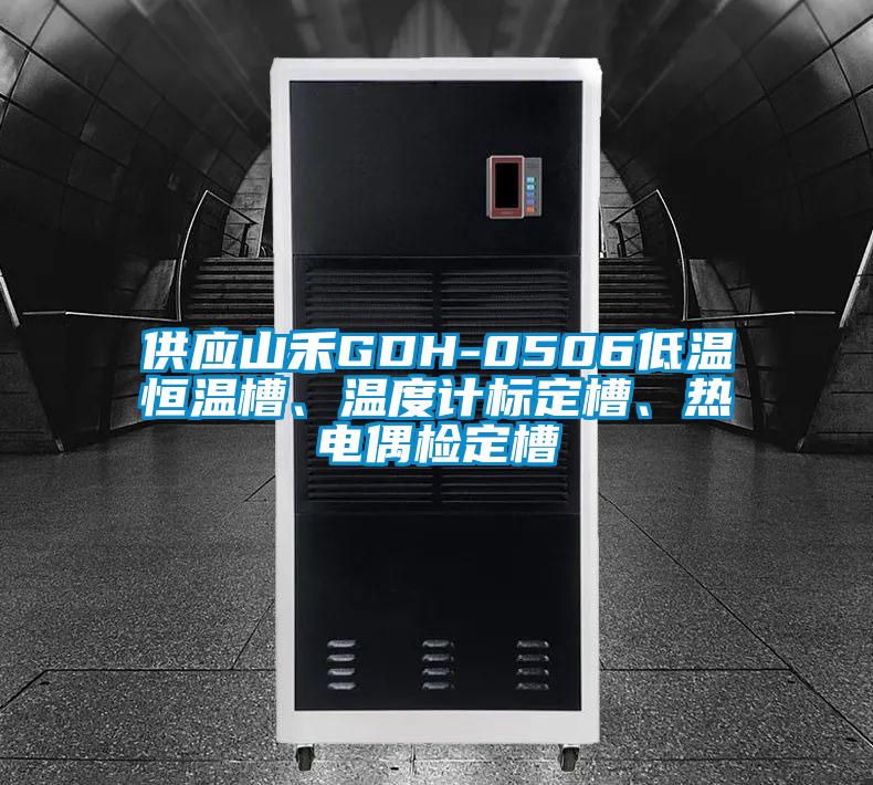 供應(yīng)山禾GDH-0506低溫恒溫槽、溫度計(jì)標(biāo)定槽、熱電偶檢定槽