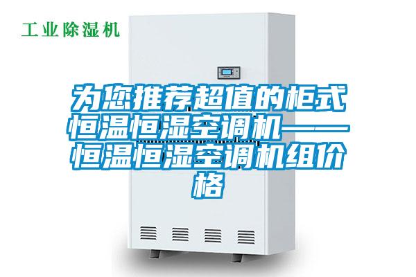 為您推薦超值的柜式恒溫恒濕空調(diào)機——恒溫恒濕空調(diào)機組價格