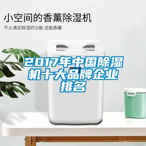 2017年中國除濕機(jī)十大品牌企業(yè)排名