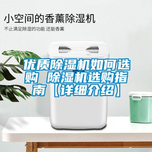 優(yōu)質(zhì)除濕機如何選購 除濕機選購指南【詳細(xì)介紹】
