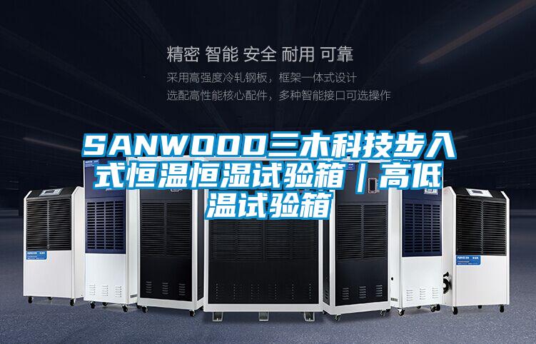 SANWOOD三木科技步入式恒溫恒濕試驗箱|高低溫試驗箱