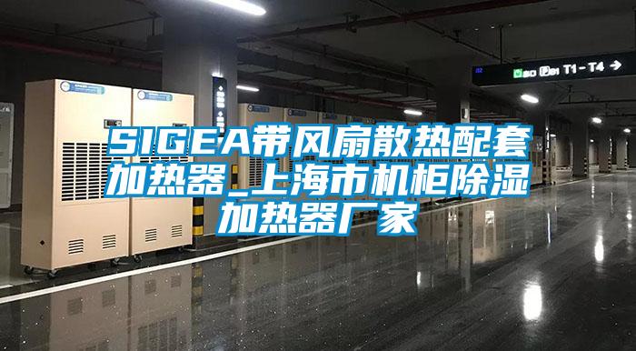 SIGEA帶風扇散熱配套加熱器_上海市機柜除濕加熱器廠家