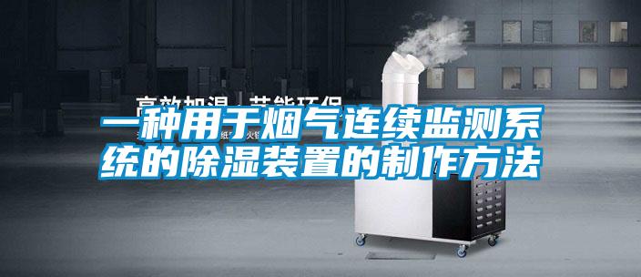 一種用于煙氣連續監測系統的除濕裝置的制作方法