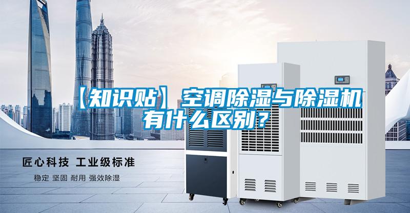 【知識(shí)貼】空調(diào)除濕與除濕機(jī)有什么區(qū)別？