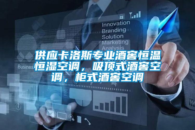 供應(yīng)卡洛斯專業(yè)酒窖恒溫恒濕空調(diào)，吸頂式酒窖空調(diào)，柜式酒窖空調(diào)