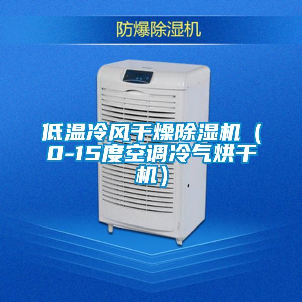 低溫冷風(fēng)干燥除濕機（0-15度空調(diào)冷氣烘干機）