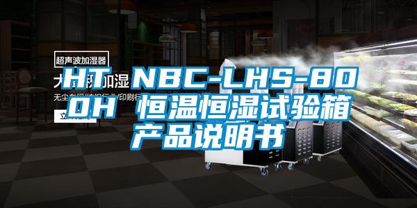HT NBC-LHS-800H 恒溫恒濕試驗箱產品說明書