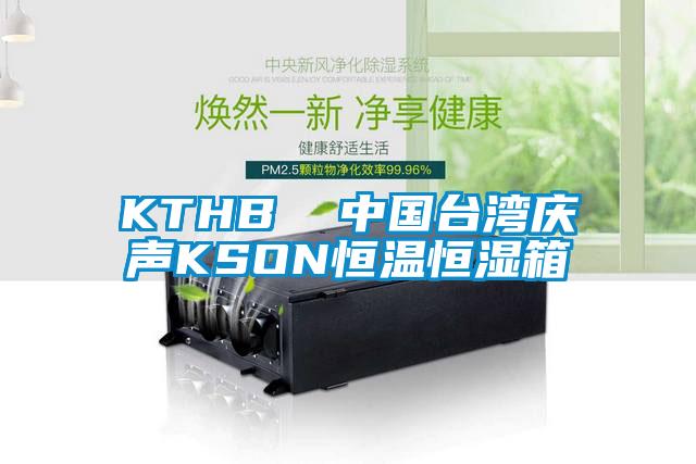 KTHB 中國臺灣慶聲KSON恒溫恒濕箱