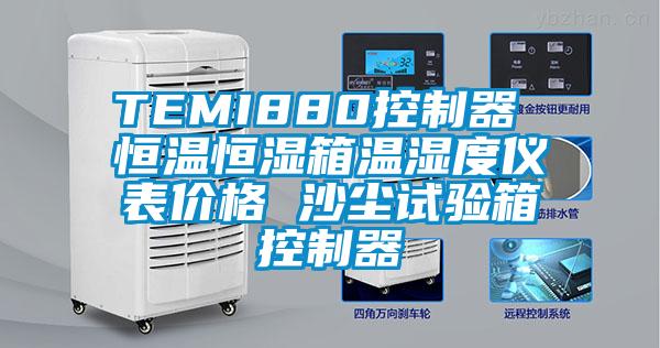 TEMI880控制器 恒溫恒濕箱溫濕度儀表價格 沙塵試驗箱控制器