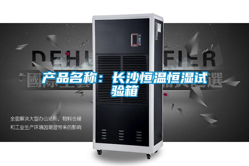 產(chǎn)品名稱：長沙恒溫恒濕試驗箱
