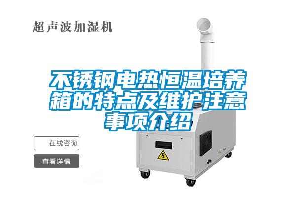 不銹鋼電熱恒溫培養(yǎng)箱的特點及維護注意事項介紹