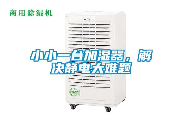 小小一臺加濕器,解決靜電大難題