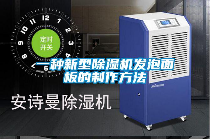 一種新型除濕機發泡面板的制作方法