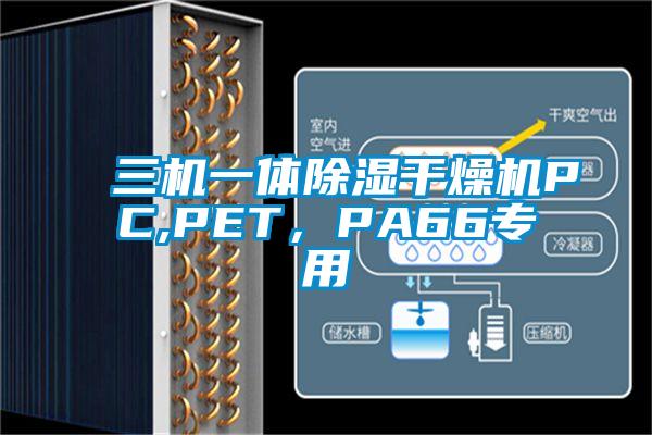 三機一體除濕干燥機PC,PET，PA66專用