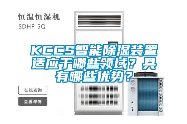 KCCS智能除濕裝置適應于哪些領域？具有哪些優(yōu)勢？
