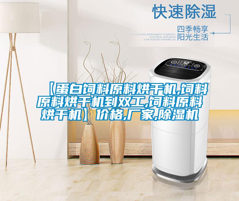 【蛋白飼料原料烘干機,飼料原料烘干機到雙工,飼料原料烘干機】價格,廠家,除濕機