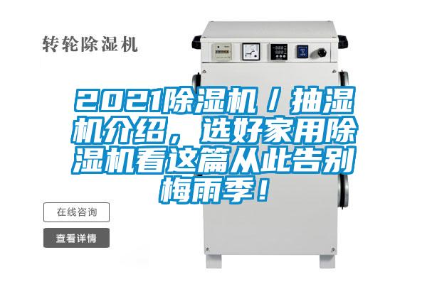 2021除濕機／抽濕機介紹，選好家用除濕機看這篇從此告別梅雨季！
