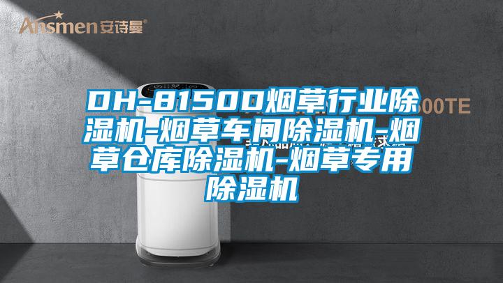 DH-8150D煙草行業除濕機-煙草車間除濕機-煙草倉庫除濕機-煙草專用除濕機