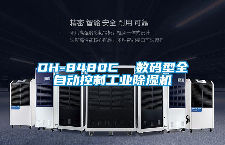 DH-8480C  數碼型全自動控制工業除濕機