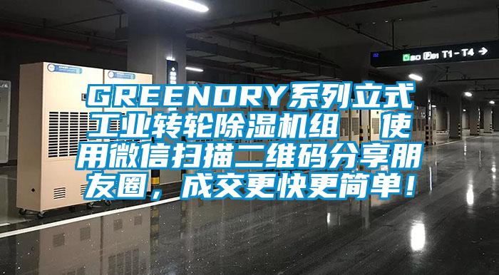 GREENDRY系列立式工業(yè)轉(zhuǎn)輪除濕機(jī)組 使用微信掃描二維碼分享朋友圈,成交更快更簡單!