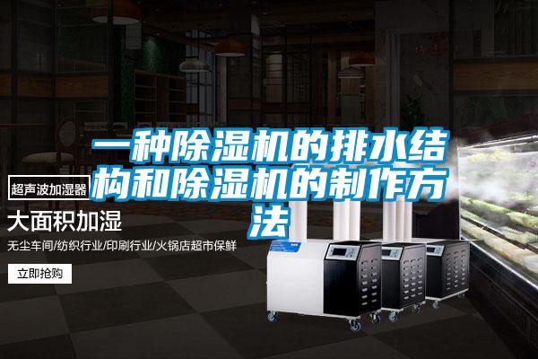 一種除濕機的排水結構和除濕機的制作方法