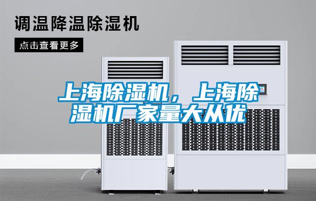 上海除濕機，上海除濕機廠家量大從優
