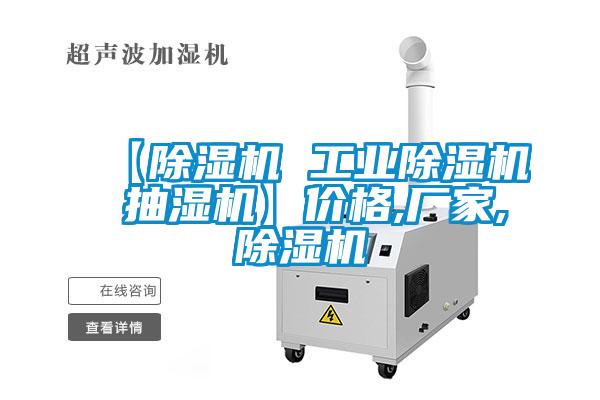 【除濕機(jī) 工業(yè)除濕機(jī) 抽濕機(jī)】價格,廠家,除濕機(jī)